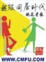 Bìa truyện Siêu Cấp Đồng Cư Thời Đại (超级同居时代)