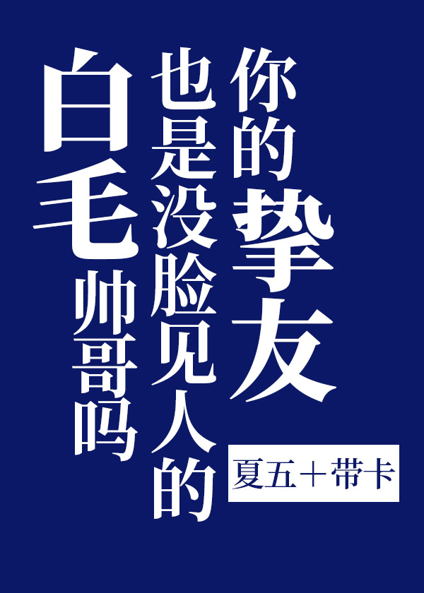 Bìa truyện Nhĩ Đích Chí Hữu Dã Thị Một Kiểm Kiến Nhân Đích Bạch Mao Soái Ca Ma (你的挚友也是没脸见人的白毛帅哥吗)