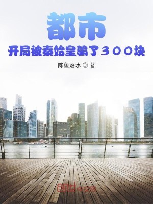 Bìa truyện Đô Thị Khai Cục Bị Tần Thủy Hoàng Phiến Liễu 300 Khối (都市：开局被秦始皇骗了300块)