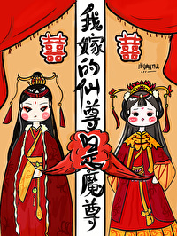 Bìa truyện Ngã Giá Đích Tiên Tôn Thành Ma Tôn (我嫁的仙尊成魔尊)