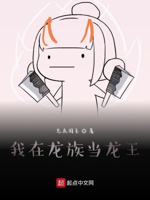 Bìa truyện Ngã Tại Long Tộc Đương Long Vương (我在龙族当龙王)