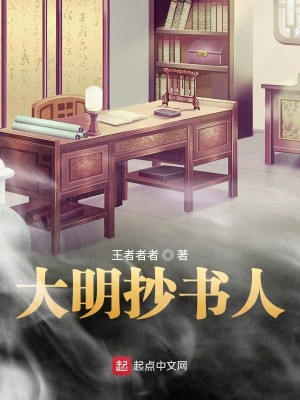 Bìa truyện Đại Minh Sao Thư Nhân (大明抄书人)