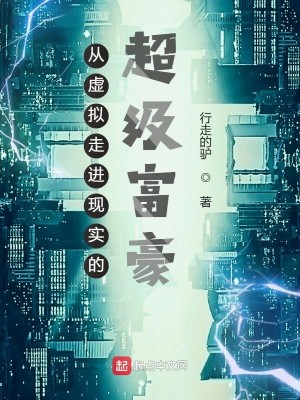 Bìa truyện Tòng Hư Nghĩ Tẩu Tiến Hiện Thực Đích Siêu Cấp Phú Hào (从虚拟走进现实的超级富豪)