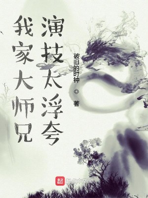 Bìa truyện Ngã Gia Đại Sư Huynh Diễn Kĩ Thái Phù Khoa (我家大师兄演技太浮夸！)