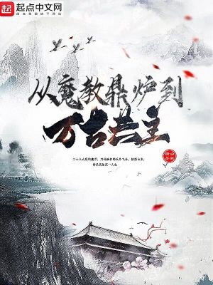 Bìa truyện Tòng Ma Giáo Đỉnh Lô Đáo Vạn Cổ Cộng Chủ (从魔教鼎炉到万古共主)