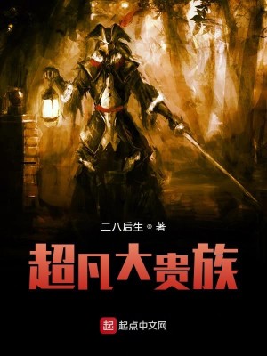 Bìa truyện Siêu Phàm Đại Quý Tộc (超凡大贵族)