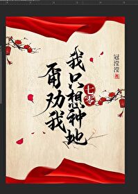 Bìa truyện Bằng Khuyến Ngã Ngã Chích Tưởng Chủng Địa Thất Linh (甭劝我，我只想种地[七零])