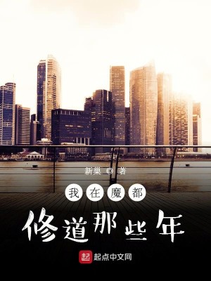 Bìa truyện Ngã Tại Ma Đô Tu Đạo Na Ta Niên (我在魔都修道那些年)