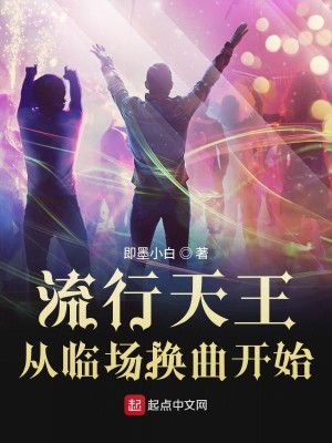 Bìa truyện Lưu Hành Thiên Vương Tòng Lâm Trường Hoán Khúc Khai Thủy (流行天王从临场换曲开始)