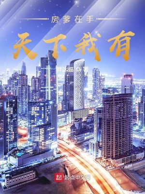 Bìa truyện Phòng Đa Tại Thủ Thiên Hạ Ngã Hữu (房爹在手天下我有)