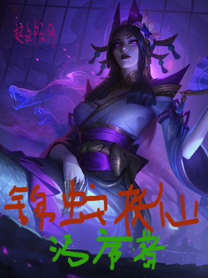 Bìa truyện Cẩm Xà Yêu Tiên (锦蛇妖仙)