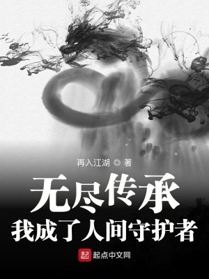 Bìa truyện Vô Tận Truyện Thừa Ngã Thành Liễu Nhân Gian Thủ Hộ Giả (无尽传承：我成了人间守护者)