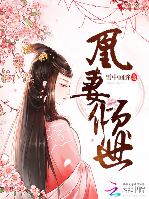 Bìa truyện Hoàng Thê Khuynh Thế (凰妻倾世)