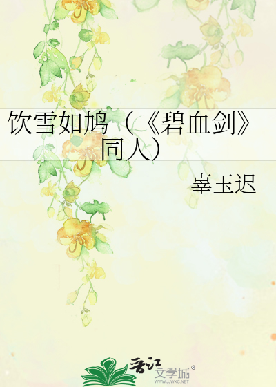 Bìa truyện Ẩm Tuyết Như Cưu Bích Huyết Kiếm Đồng Nhân (饮雪如鸠（《碧血剑》同人）)