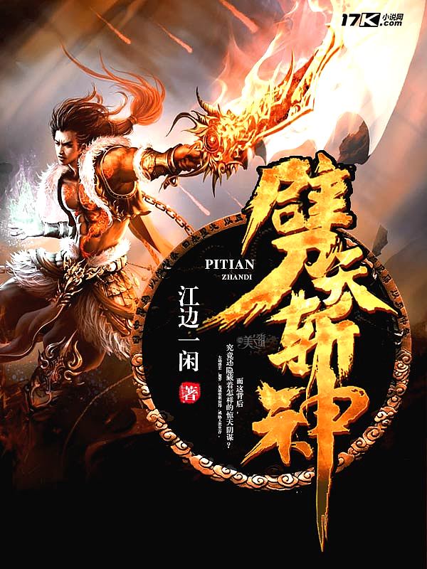 Bìa truyện Phách Thiên Trảm Thần (劈天斩神)