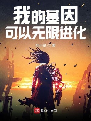 Bìa truyện Ngã Đích Cơ Nhân Khả Dĩ Vô Hạn Tiến Hóa (我的基因可以无限进化)