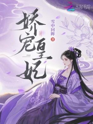 Bìa truyện Kiều Sủng Hoàng Phi (娇宠皇妃)