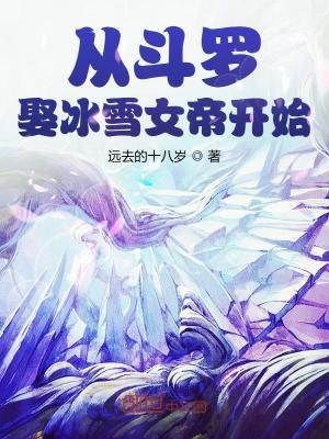Bìa truyện Tòng Đấu La Thú Băng Tuyết Nữ Đế Khai Thủy (从斗罗娶冰雪女帝开始)