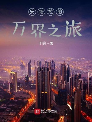 Bìa truyện An Bồi Lạp Đích Vạn Giới Chi Lữ (安培拉的万界之旅)