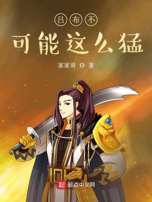Bìa truyện Lã Bố Bất Khả Năng Giá Yêu Mãnh (吕布不可能这么猛)