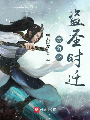 Bìa truyện Thủy Hử Chi Đạo Thánh Thời Thiên (水浒之盗圣时迁)