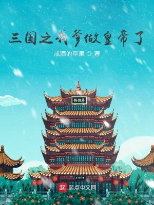 Bìa truyện Tam Quốc Chi Ngã Đa Tố Hoàng Đế Liễu (三国之我爹做皇帝了)