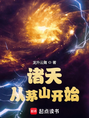 Bìa truyện Chư Thiên Tòng Mao Sơn Khai Thủy (诸天从茅山开始)