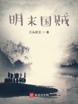 Bìa truyện Minh Mạt Quốc Tặc (明末国贼)