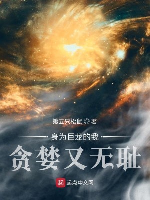 Bìa truyện Thân Vi Cự Long Đích Ngã Tham Lam Hựu Vô Sỉ (身为巨龙的我贪婪又无耻)