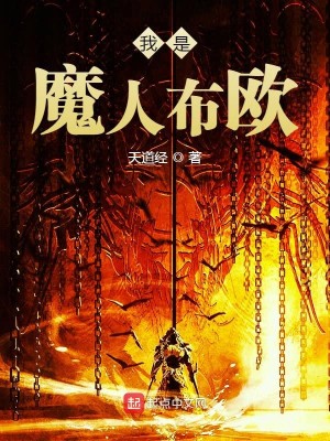 Bìa truyện Ngã Thị Ma Nhân Bố Âu (我是魔人布欧)