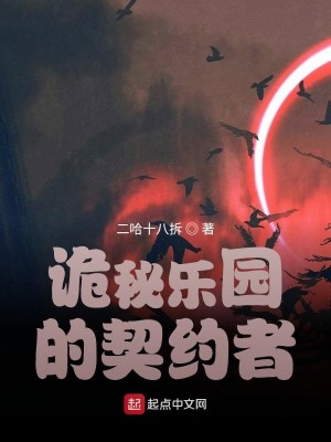 Bìa truyện Quỷ Bí Nhạc Viên Đích Khế Ước Giả (诡秘乐园的契约者)