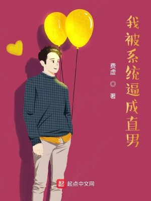 Bìa truyện Ngã Bị Hệ Thống Bức Thành Trực Nam (我被系统逼成直男)