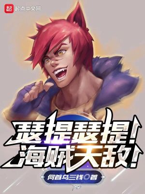 Bìa truyện Sắt Đề Sắt Đề Hải Tặc Thiên Địch (瑟提瑟提！海贼天敌！)
