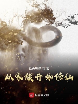 Bìa truyện Tòng Gia Tộc Khai Thủy Tu Tiên (从家族开始修仙)