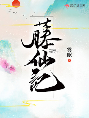 Bìa truyện Đằng Tiên Kí (藤仙记)