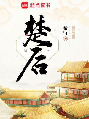 Bìa truyện Sở Hậu (楚后)