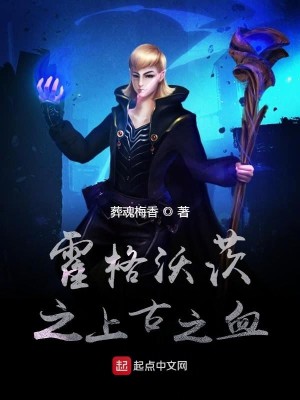 Bìa truyện Hoắc Cách Ốc Tì Chi Thượng Cổ Chi Huyết (霍格沃茨之上古之血)