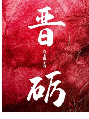 Bìa truyện Tấn Lệ (晋砺)