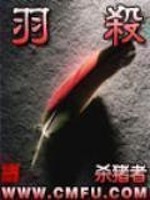 Bìa truyện Vũ Sát (羽杀)