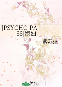 Bìa truyện Psycho Pass Tức Phụ ([PSYCHO-PASS]媳妇)