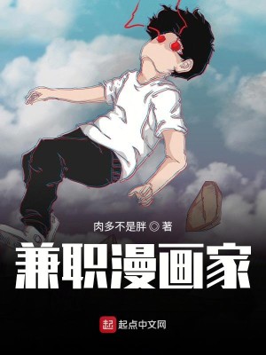 Bìa truyện Kiêm Chức Mạn Họa Gia (兼职漫画家)