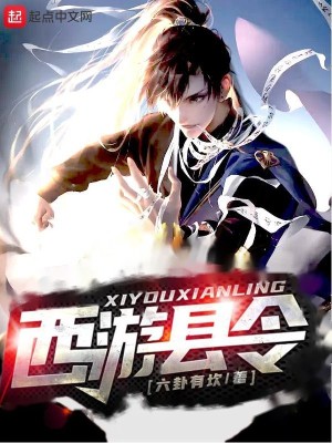 Bìa truyện Tây Du Huyền Lệnh (西游县令)