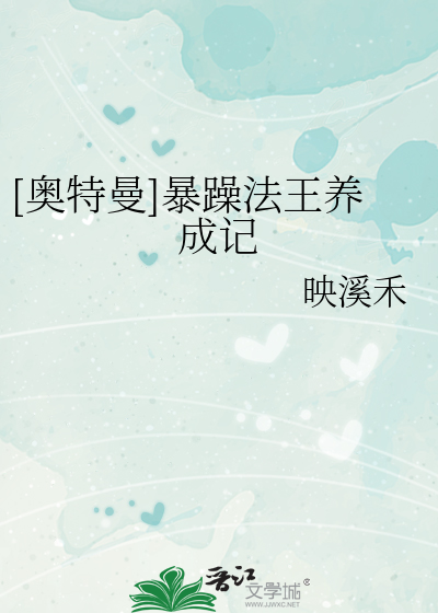 Bìa truyện Áo Đặc Mạn Bạo Táo Pháp Vương Dưỡng Thành Kí ([奥特曼]暴躁法王养成记)