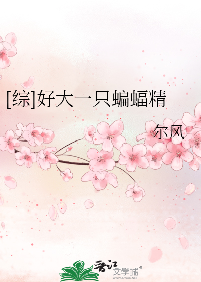 Bìa truyện Tống Hảo Đại Nhất Chích Biên Bức Tinh ([综]好大一只蝙蝠精)