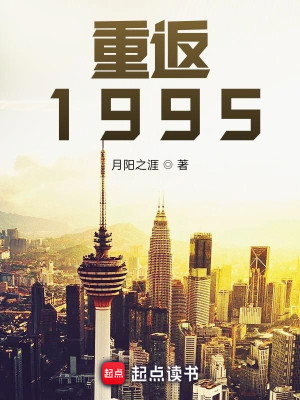 Bìa truyện Trọng Phản 1995 (重返1995)