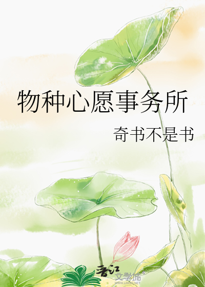 Bìa truyện Vật Chủng Tâm Nguyện Sự Vụ Sở (物种心愿事务所)