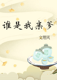 Bìa truyện Thùy Thị Ngã Thân Đa (谁是我亲爹)
