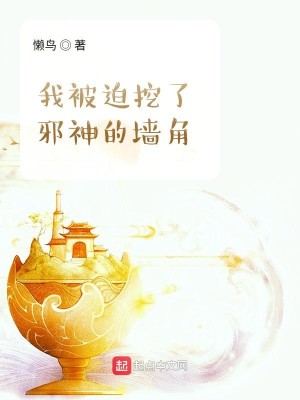 Bìa truyện Ngã Bị Bách Oạt Liễu Tà Thần Đích Tường Cước (我被迫挖了邪神的墙脚)