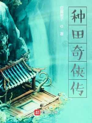 Bìa truyện Chủng Điền Kì Hiệp Truyện (种田奇侠传)