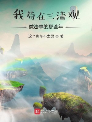 Bìa truyện Ngã Cẩu Tại Tam Thanh Quan Tố Pháp Sự Đích Na Ta Niên (我苟在三清观做法事的那些年)